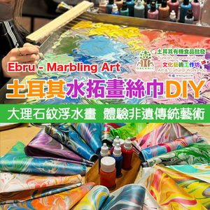 土耳其水拓絲巾工作坊 Ebru Art | 文化藝術 | 親子活動 | 上環