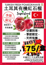 將圖片載入圖庫檢視器 【自家農埸直送】土耳其新鮮紅石榴 Turkish Fresh Pomegranate 4.5kg