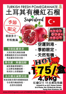 【自家農埸直送】土耳其新鮮紅石榴 Turkish Fresh Pomegranate 4.5kg
